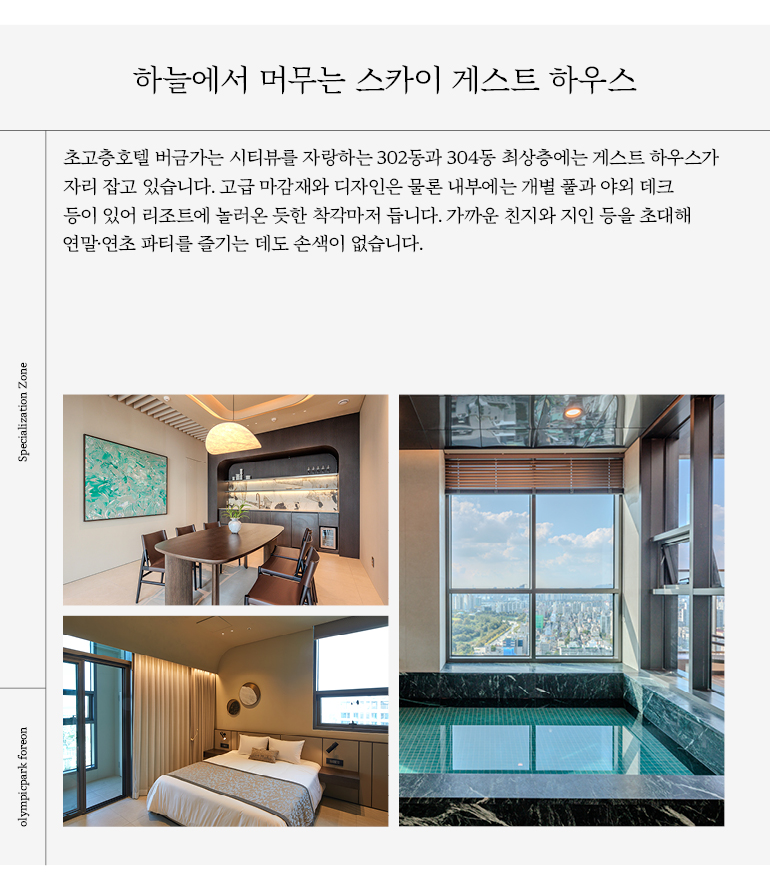 초고층호텔 버금가는 시티뷰를 자랑하는 302동과 304동 최상층에는 게스트 하우스가  자리 잡고 있습니다. 고급 마감재와 디자인은 물론 내부에는 개별 풀과 야외 데크  등이 있어 리조트에 놀러온 듯한 착각마저 듭니다